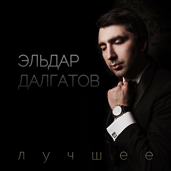 Эльдар Далгатов — Я влюблен